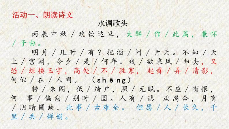 14 诗词三首-水调歌头（明月几时有） 课时课件 初中语文人教部编版九年级上册07