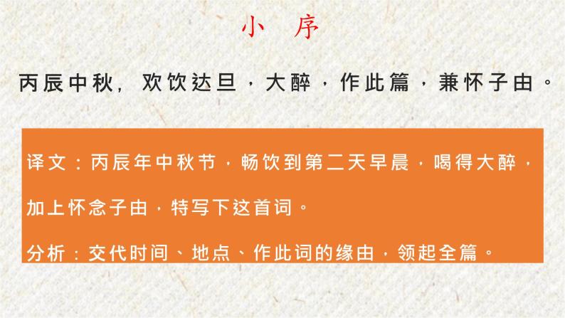 14 诗词三首-水调歌头（明月几时有） 课时课件 初中语文人教部编版九年级上册08