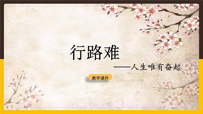 14 诗词三首-行路难(其一) 课时课件 初中语文人教部编版九年级上册01