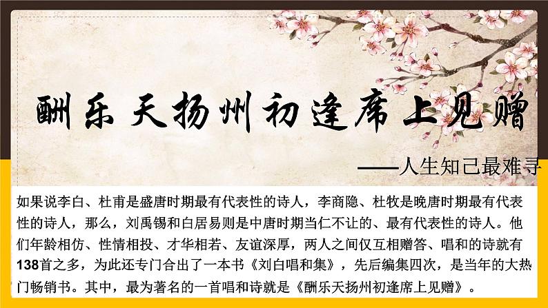 14 诗词三首-酬乐天扬州初逢席上见赠 课时课件 初中语文人教部编版九年级上册第1页