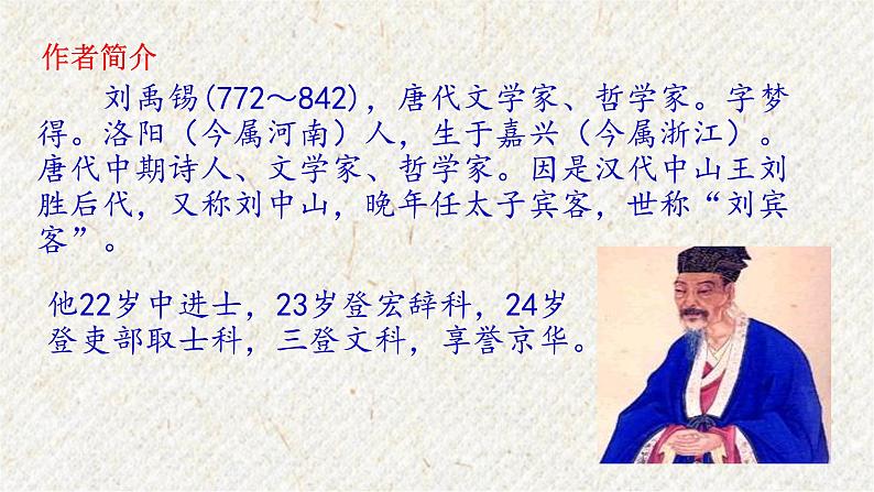 14 诗词三首-酬乐天扬州初逢席上见赠 课时课件 初中语文人教部编版九年级上册第2页