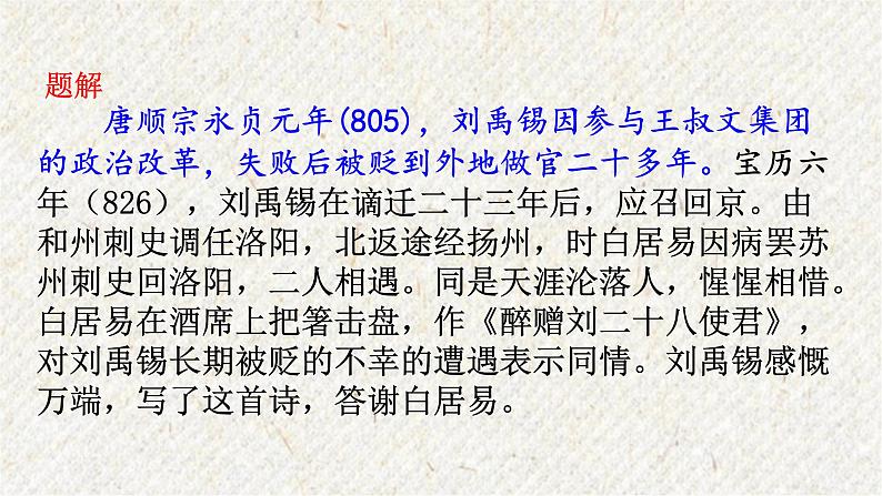 14 诗词三首-酬乐天扬州初逢席上见赠 课时课件 初中语文人教部编版九年级上册第5页