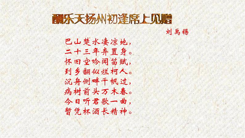 14 诗词三首-酬乐天扬州初逢席上见赠 课时课件 初中语文人教部编版九年级上册第7页