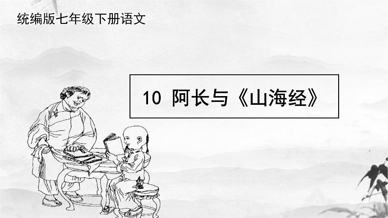 七年级下册 语文 第10课《阿长与〈山海经〉》课件第1页