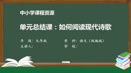 第一单元单元总结课：如何阅读现代诗歌-课件 初中语文人教部编版（五四制）九年级上册