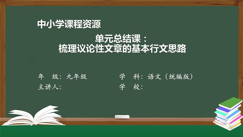 第三单元总结课:梳理议论性文章的基本行文思路-课件 初中语文人教部编版(五四制)九年级上册01