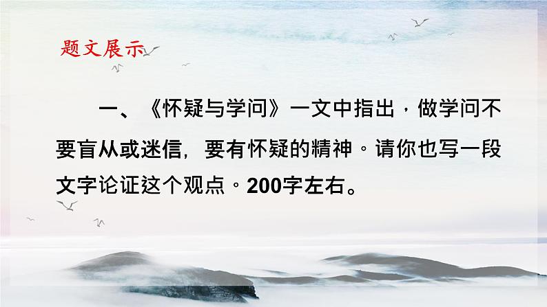 第五单元 写作 论据要合理 课时课件 初中语文人教部编版(五四制)九年级上册第7页