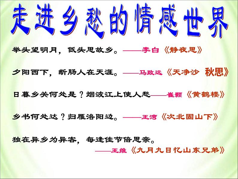 第一单元 04 乡愁 课时课件 初中语文人教部编版九年级上册第1页