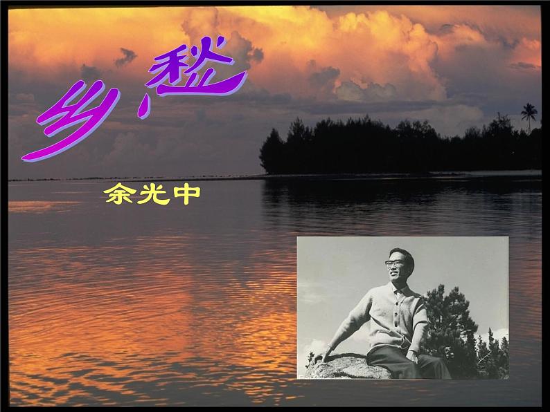 第一单元 04 乡愁 课时课件 初中语文人教部编版九年级上册第2页