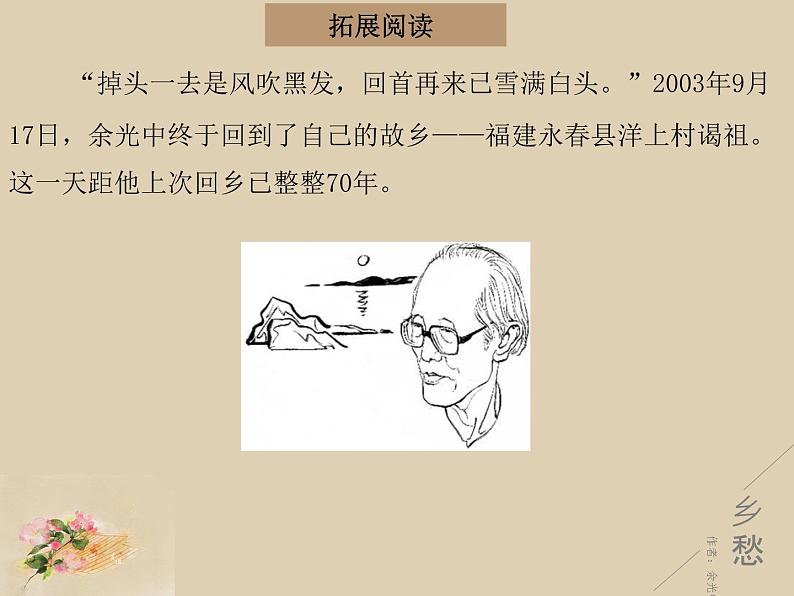 第一单元 04 乡愁 课时课件 初中语文人教部编版九年级上册第8页