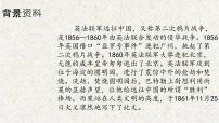 人教部編版九年級(jí)上冊(cè)第二單元8 就英法聯(lián)軍遠(yuǎn)征中國致巴特勒上尉的信背景圖ppt課件