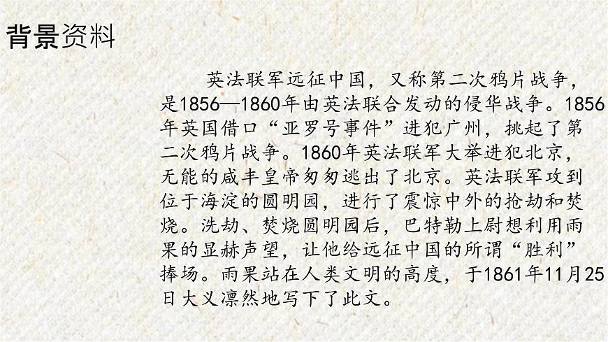 08 就英法聯(lián)軍遠(yuǎn)征中國給巴特勒上尉的信 課時課件 初中語文人教部編版九年級上冊第1頁