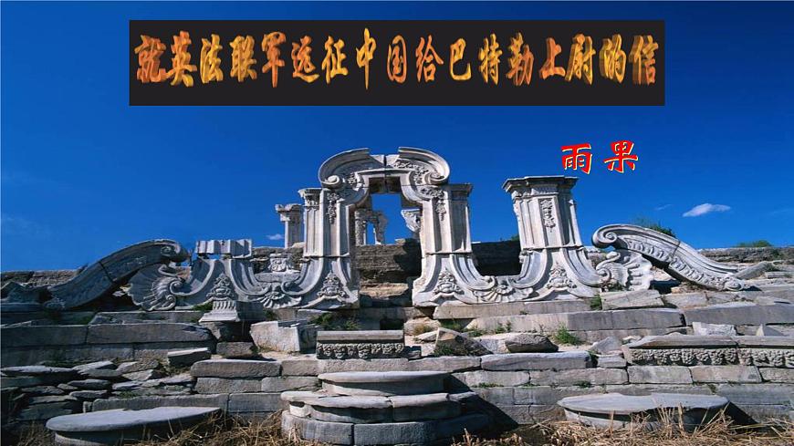 08 就英法聯(lián)軍遠(yuǎn)征中國給巴特勒上尉的信 課時課件 初中語文人教部編版九年級上冊第2頁