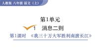 初中语文人教部编版八年级上册我三十万大军胜利南渡长江图片课件ppt