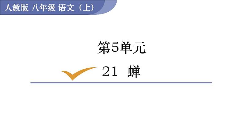 21 蝉第1页