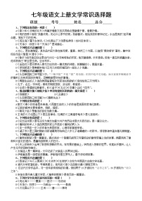 初中语文部编版七年级上册文学常识选择题专项练习（必考基础内容）（附参考答案）