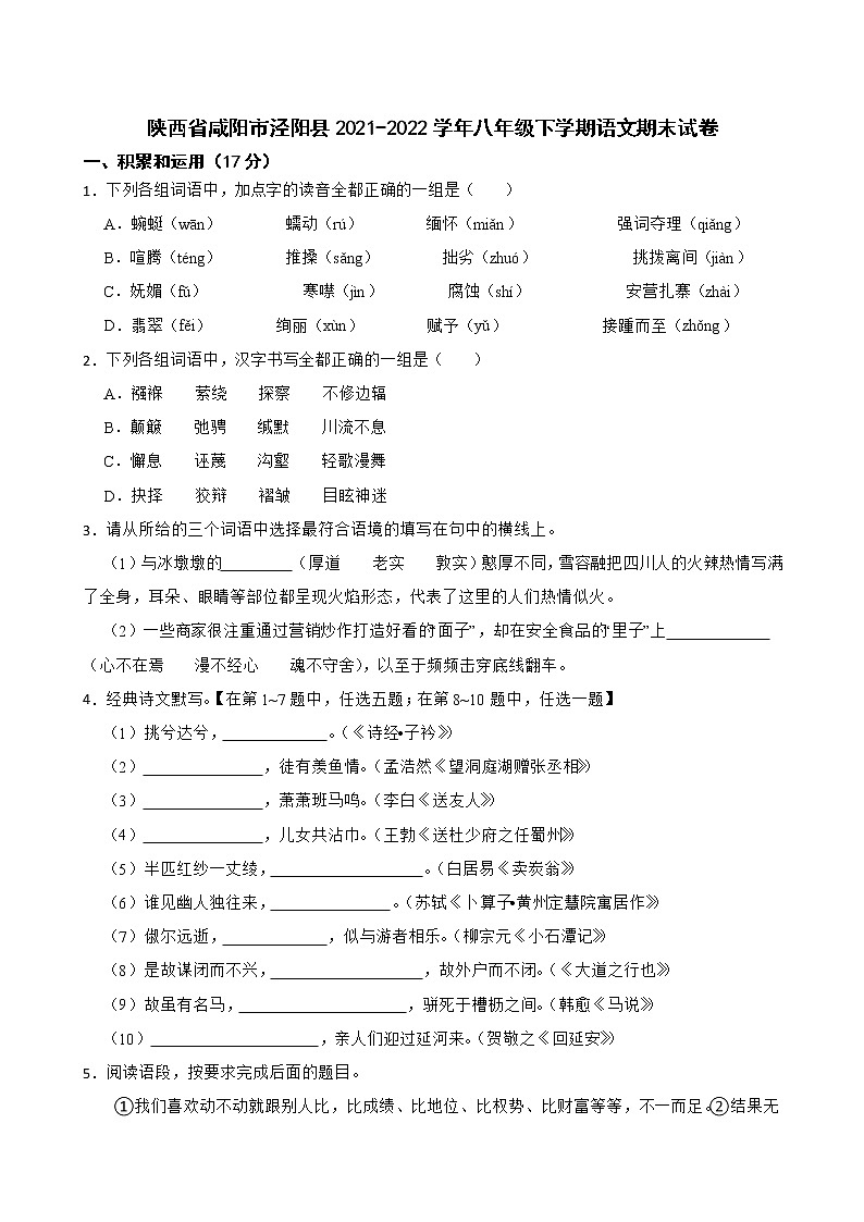 陕西省咸阳市泾阳县2021-2022学年八年级下学期期末语文试卷(word版含答案)第1页
