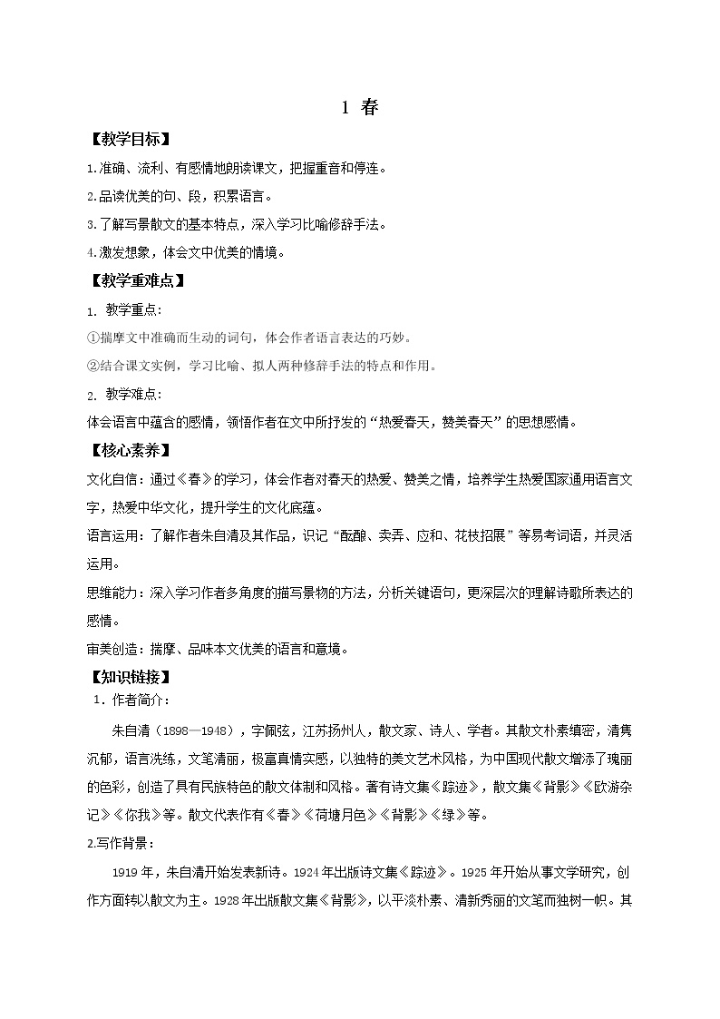 初中语文人教部编版七年级上册1 春学案