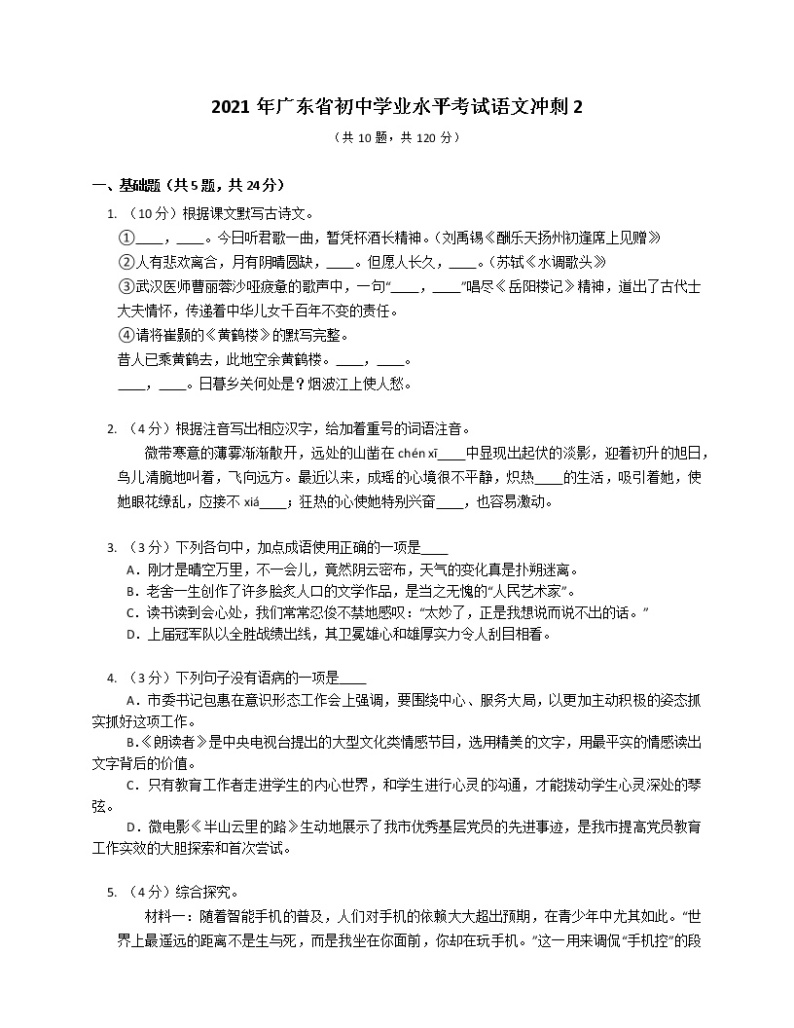 2021年广东省初中学业水平考试冲刺语文试题201