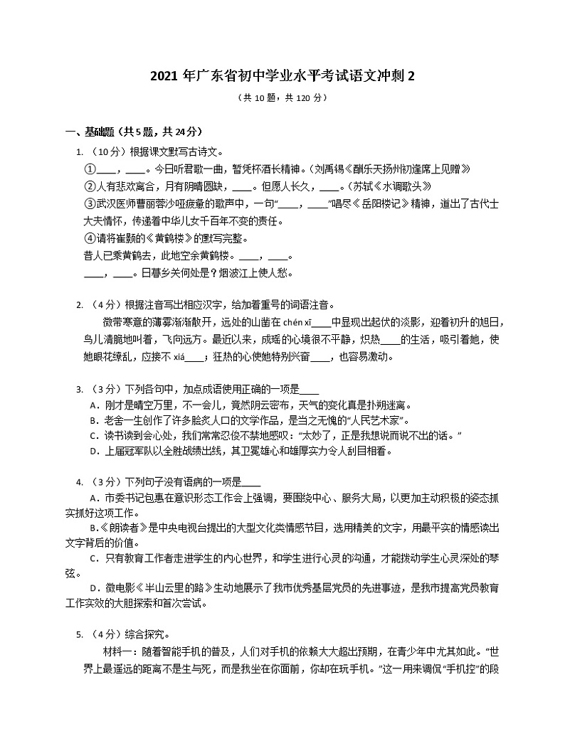 2021年广东省初中学业水平考试冲刺语文试题2第1页
