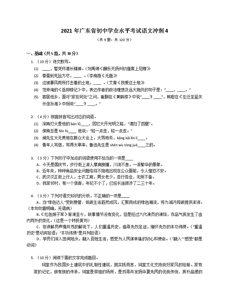 2021年广东省初中学业水平考试冲刺语文试题4第1页