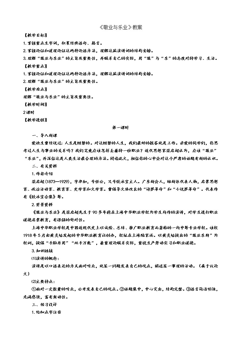 部编版九年级语文上册--《敬业与乐业》-教案第1页