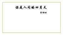 初中语文人教部编版九年级上册5 你是人间的四月天课文配套课件ppt