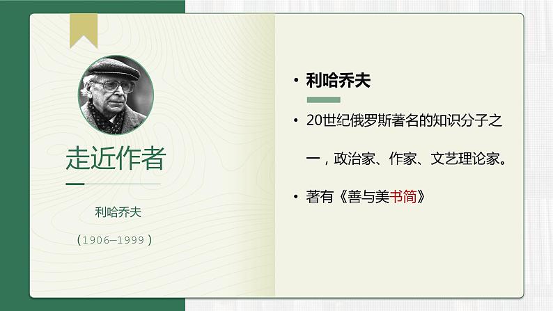 部编版九年级语文上册--9 论教养 课件01