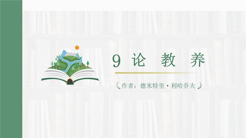 部编版九年级语文上册--9 论教养 课件02
