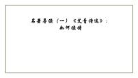 初中语文人教部编版九年级上册名著导读（一）《艾青诗选》：如何读诗教学ppt课件