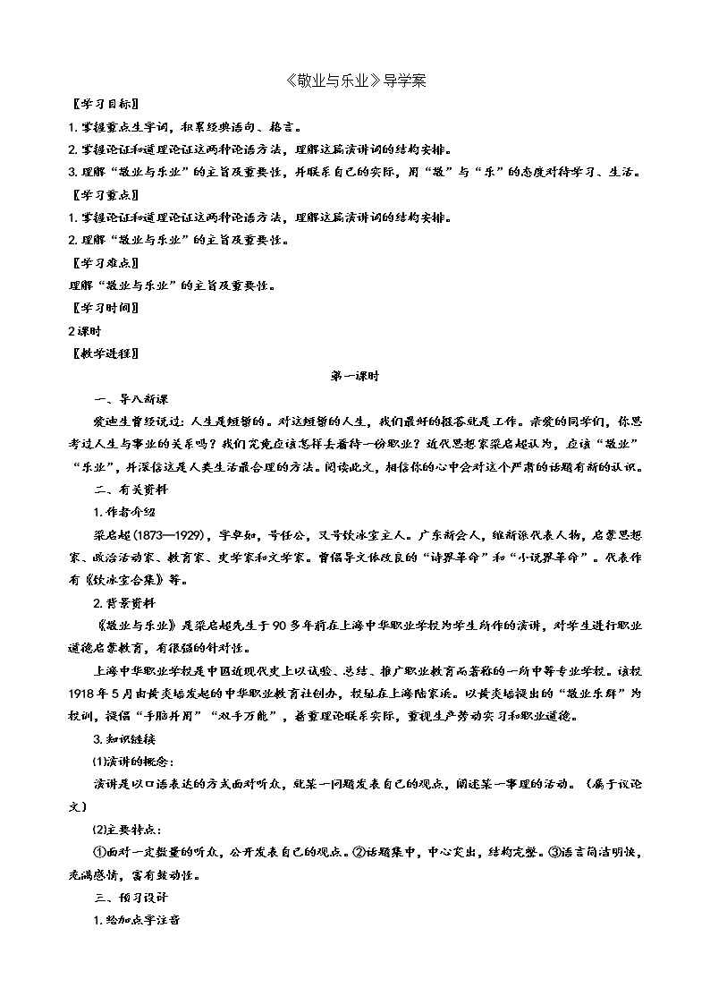 初中语文人教部编版九年级上册7 敬业与乐业学案