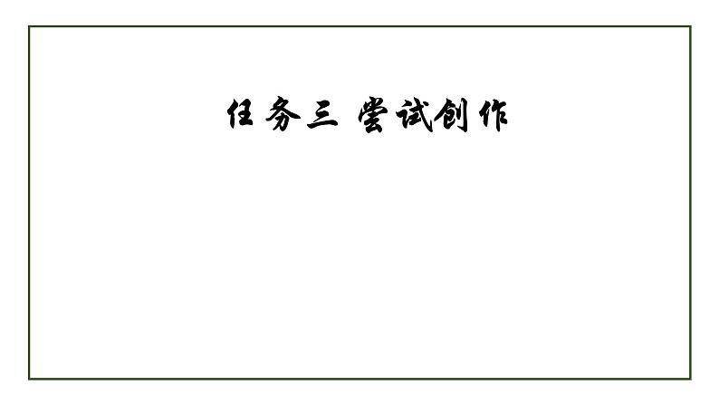 部编版九年级语文上册--第一单元 任务三 尝试创作 课件01