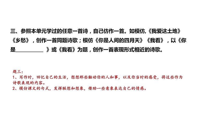 部编版九年级语文上册--第一单元 任务三 尝试创作 课件07