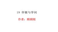 初中语文人教部编版九年级上册19 怀疑与学问课堂教学课件ppt