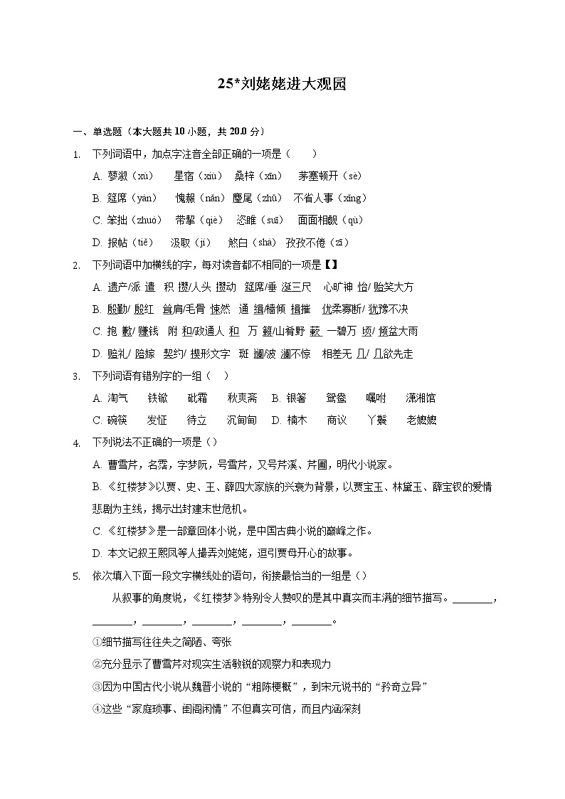 初中语文人教部编版九年级上册25* 刘姥姥进大观园练习