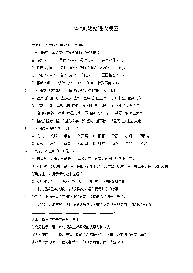 第25课《刘姥姥进大观园》课时练习2022-2023学年部编版语文九年级上册(word版含答案)第1页
