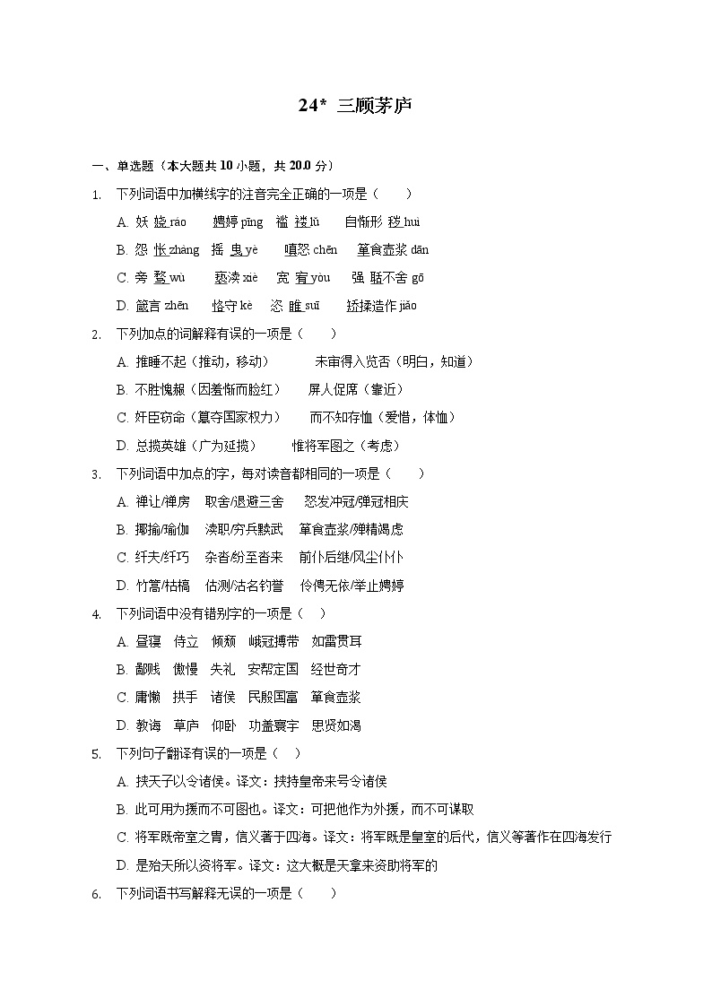 初中语文人教部编版九年级上册24* 三顾茅庐同步练习题