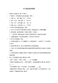 初中语文人教部编版九年级上册20 谈创造性思维当堂检测题