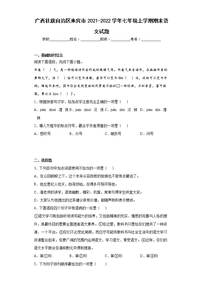 广西壮族自治区来宾市2021-2022学年七年级上学期期末语文试题(word版含答案)01