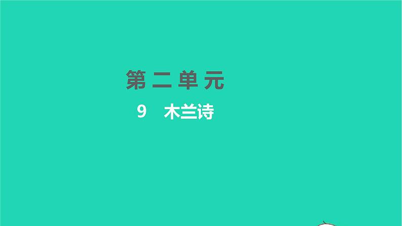 2022部编版语文七年级下册第二单元9木兰诗习题课件01