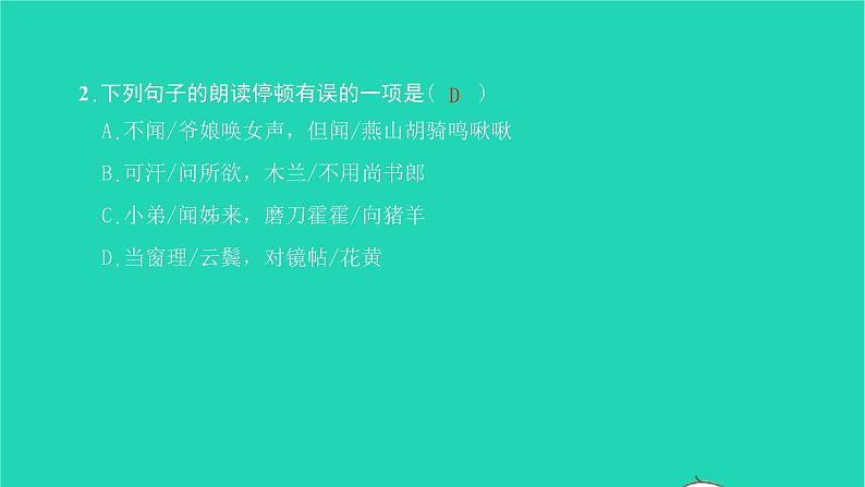 2022部编版语文七年级下册第二单元9木兰诗习题课件06