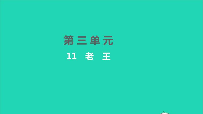 2022部编版语文七年级下册第三单元11老王习题课件01