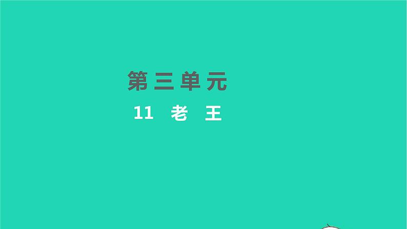 2022部编版语文七年级下册第三单元11老王习题课件第1页