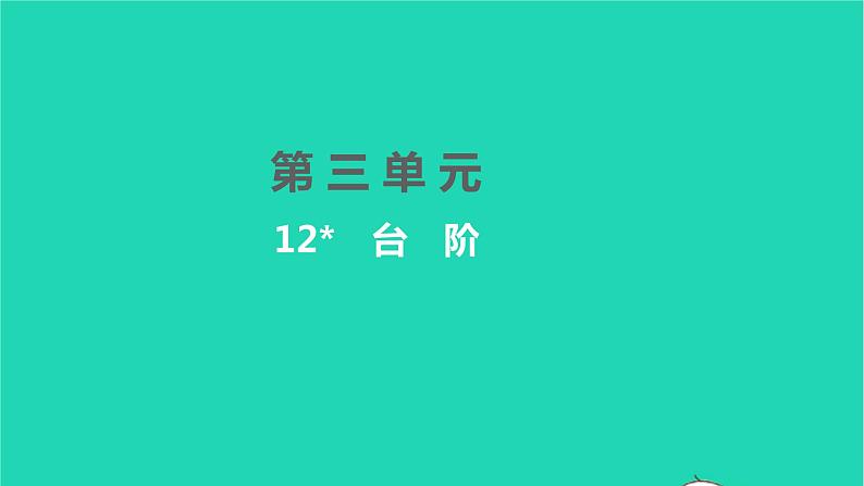2022部编版语文七年级下册第三单元12台阶习题课件第1页
