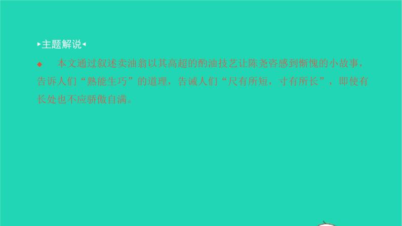 2022部编版语文七年级下册第三单元13卖油翁习题课件03