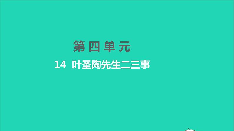 2022部编版语文七年级下册第四单元14叶圣陶先生二三事课件第1页