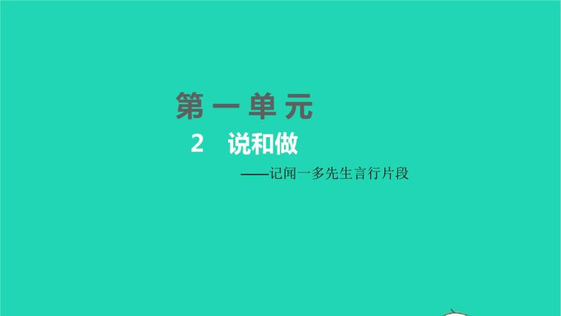 2022部编版语文七年级下册第一单元2说和做__记闻一多先生言行片段习题课件01