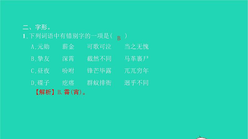 2022部编版语文七年级下册专题训练一字音字形习题课件第8页