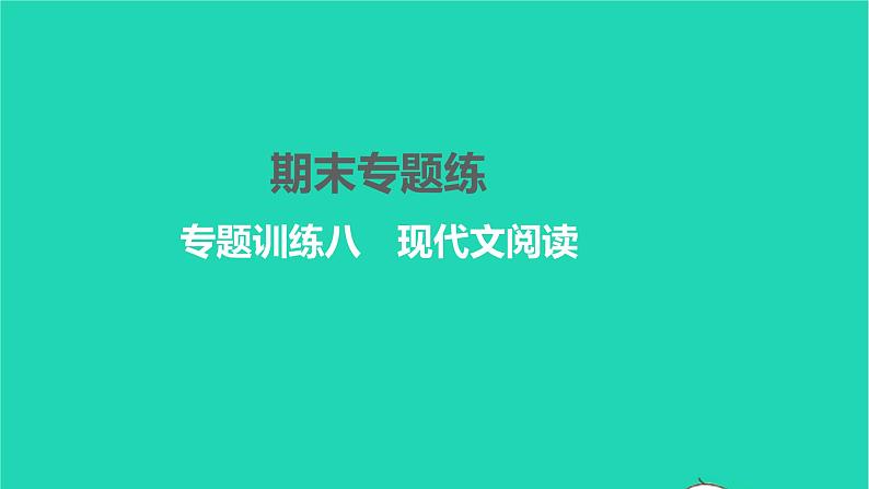2022部编版语文七年级下册专题训练八现代文阅读习题课件01