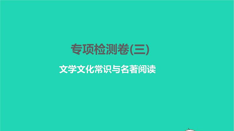 2022部编版语文七年级下册专项检测卷(三)习题课件第1页
